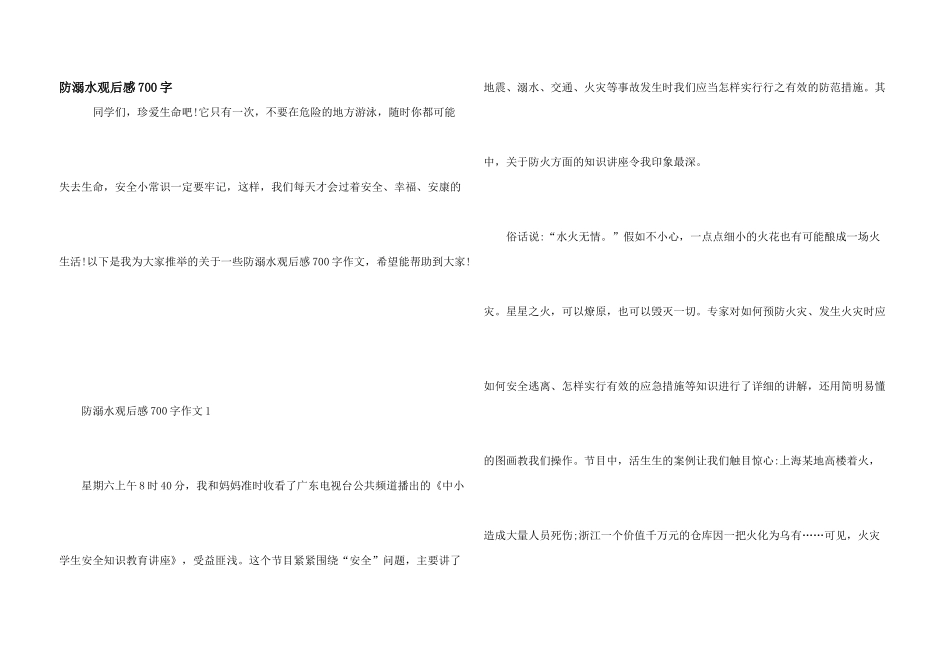 防溺水观后感700字_第1页