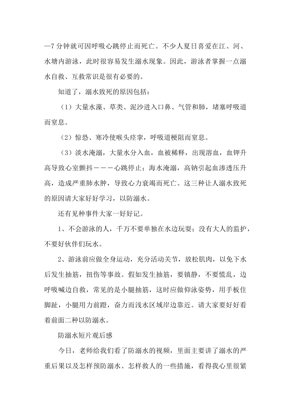 防溺水短片观后感_第2页