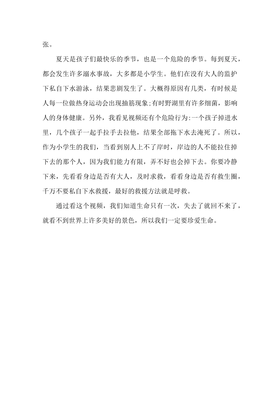 防溺水短片观后感_第3页