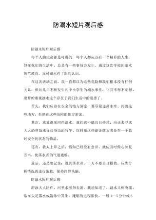防溺水短片观后感