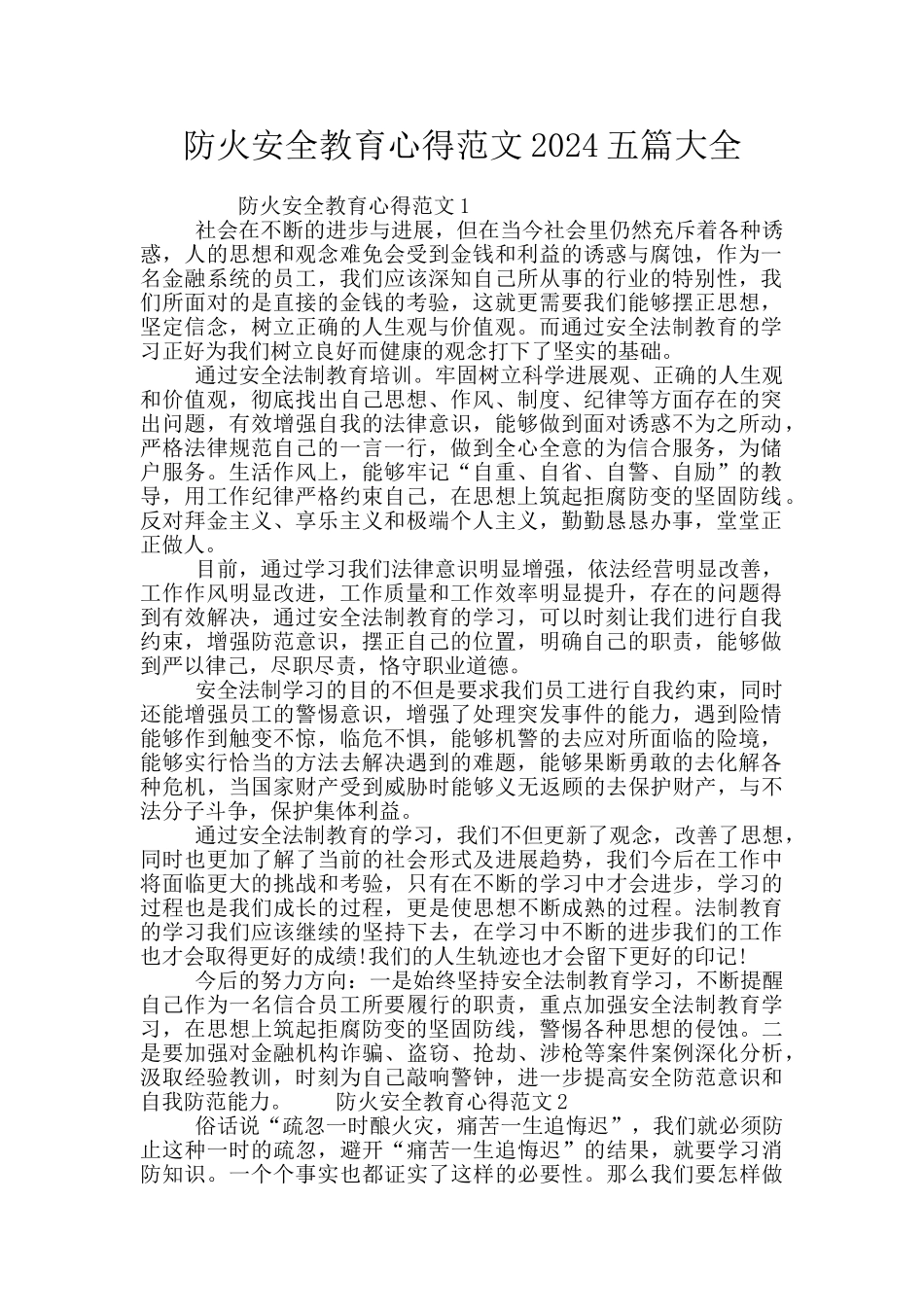 防火安全教育心得范文2024五篇大全_第1页