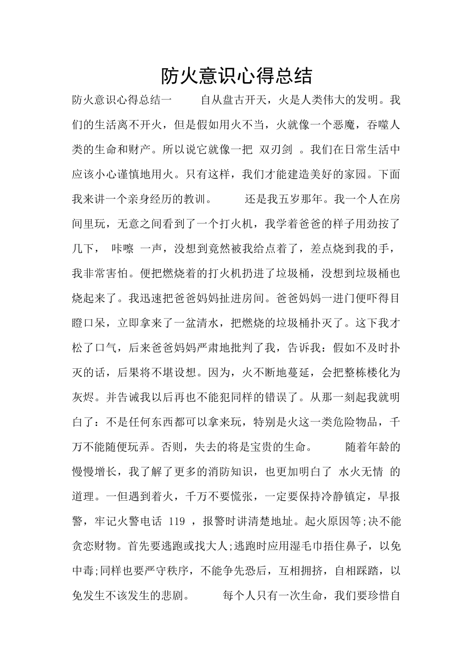 防火意识心得总结_第1页