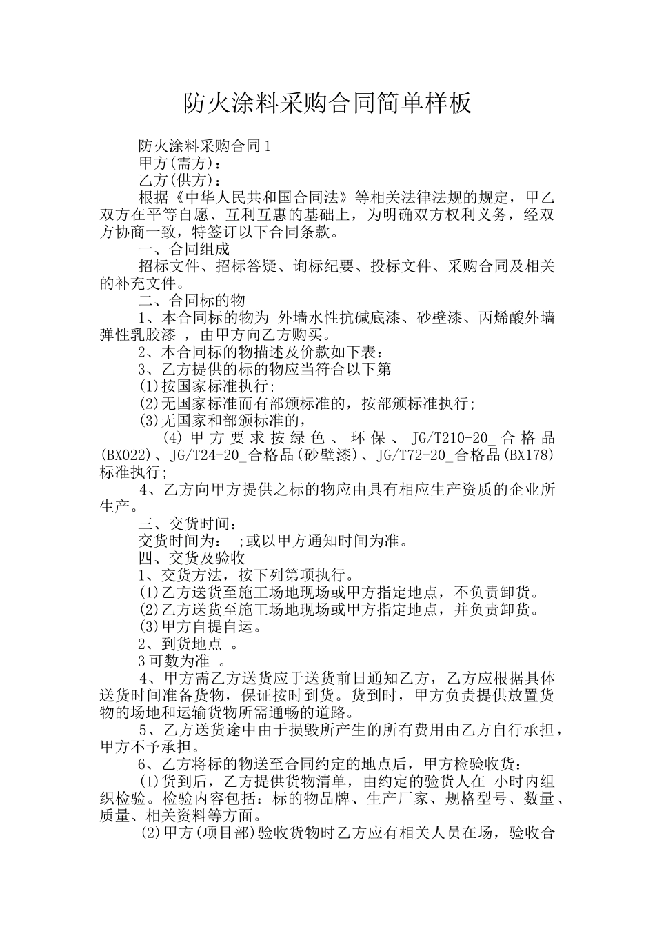 防火涂料采购合同简单样板_第1页
