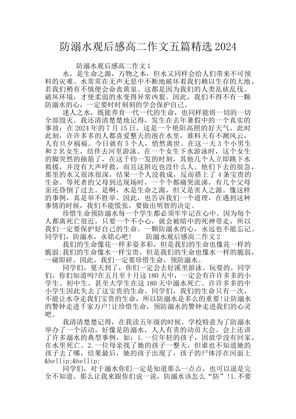 防溺水观后感高二作文五篇精选2024_第1页
