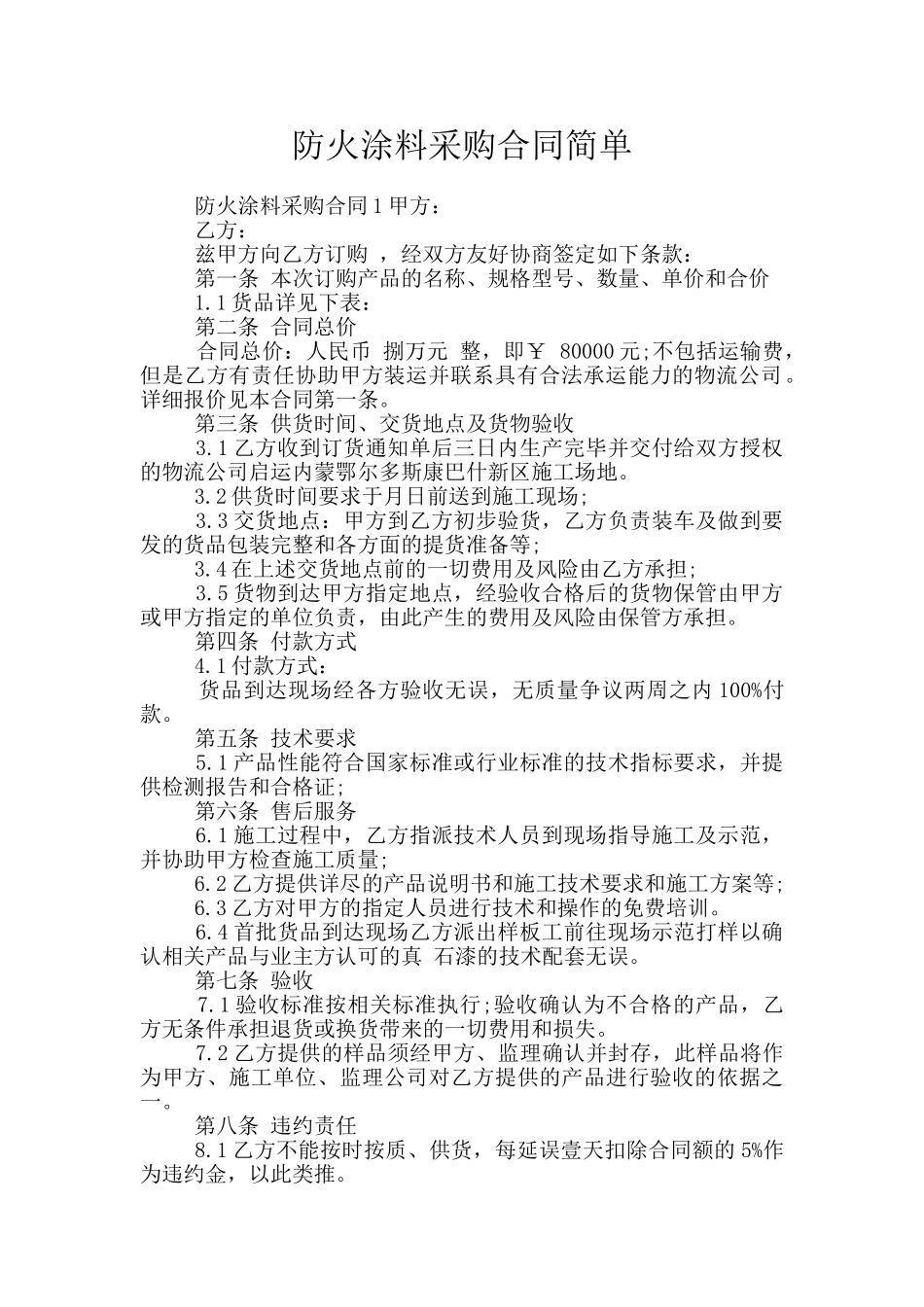 防火涂料采购合同简单_第1页