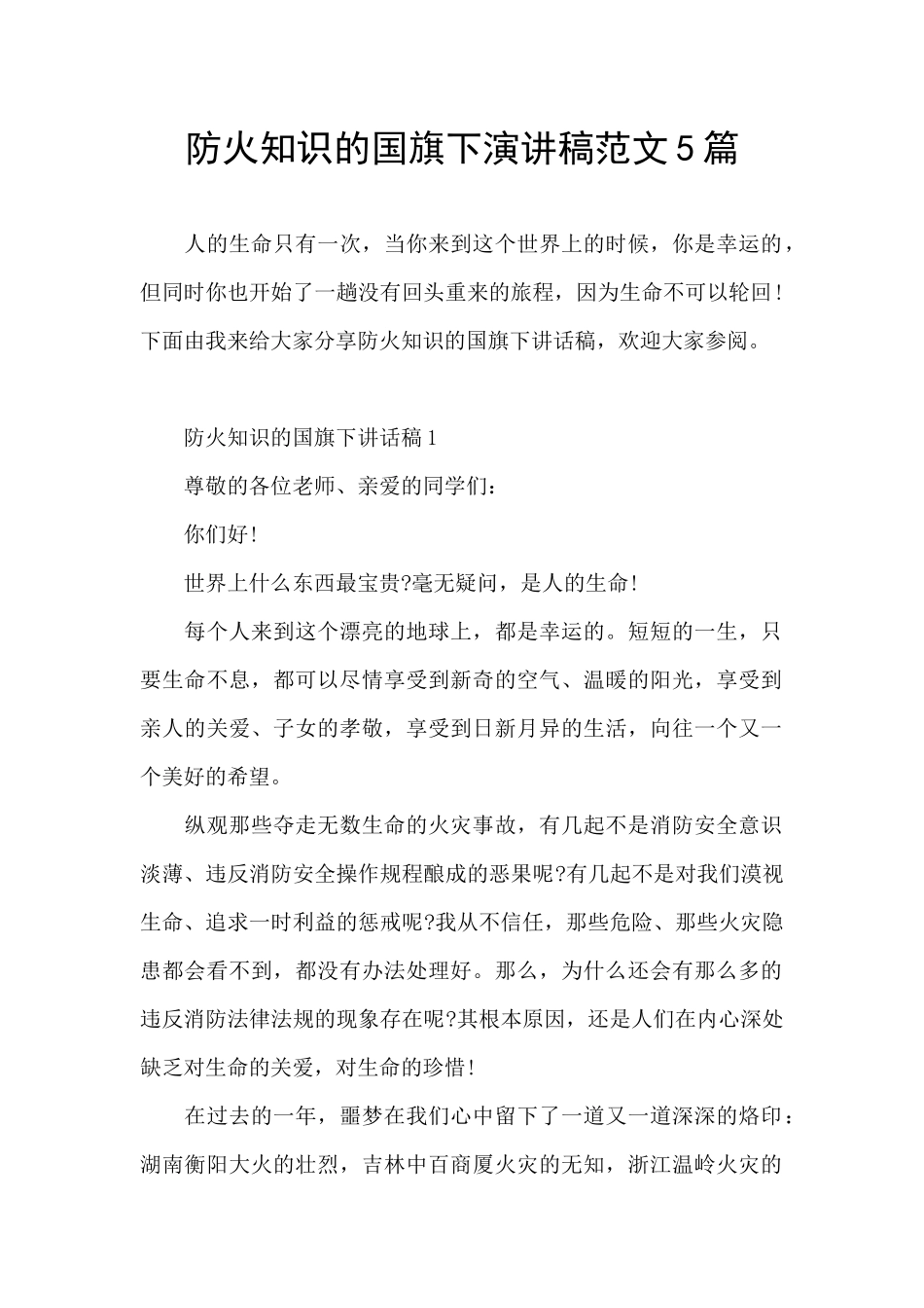 防火知识的国旗下演讲稿范文5篇_第1页