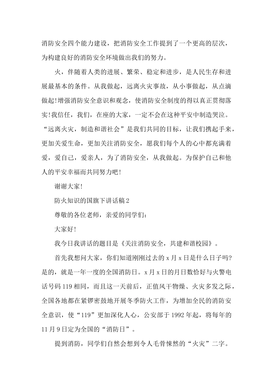 防火知识的国旗下演讲稿范文5篇_第3页