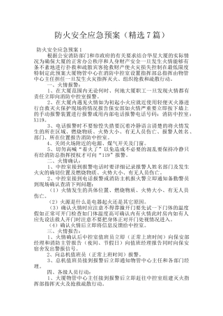 防火安全应急预案