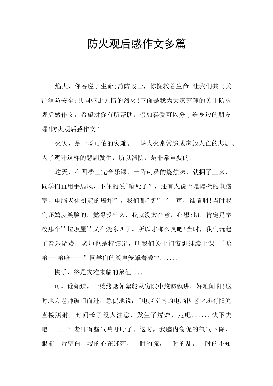 防火观后感作文多篇_第1页