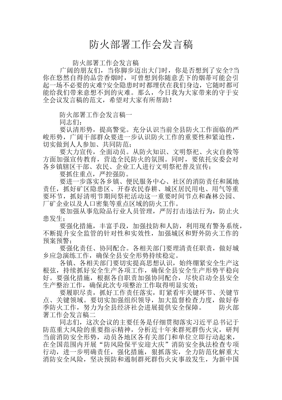 防火部署工作会发言稿_第1页