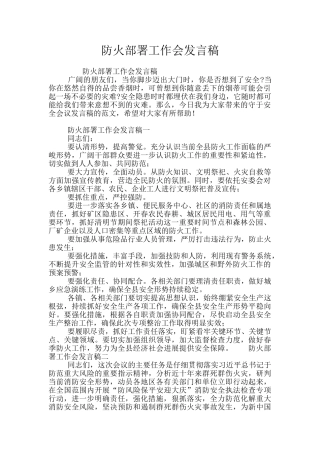 防火部署工作会发言稿