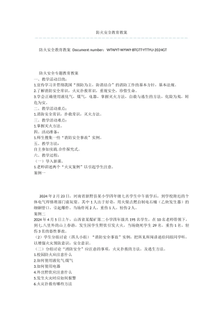 防火安全教育教案