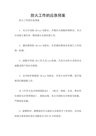 防火工作的应急预案
