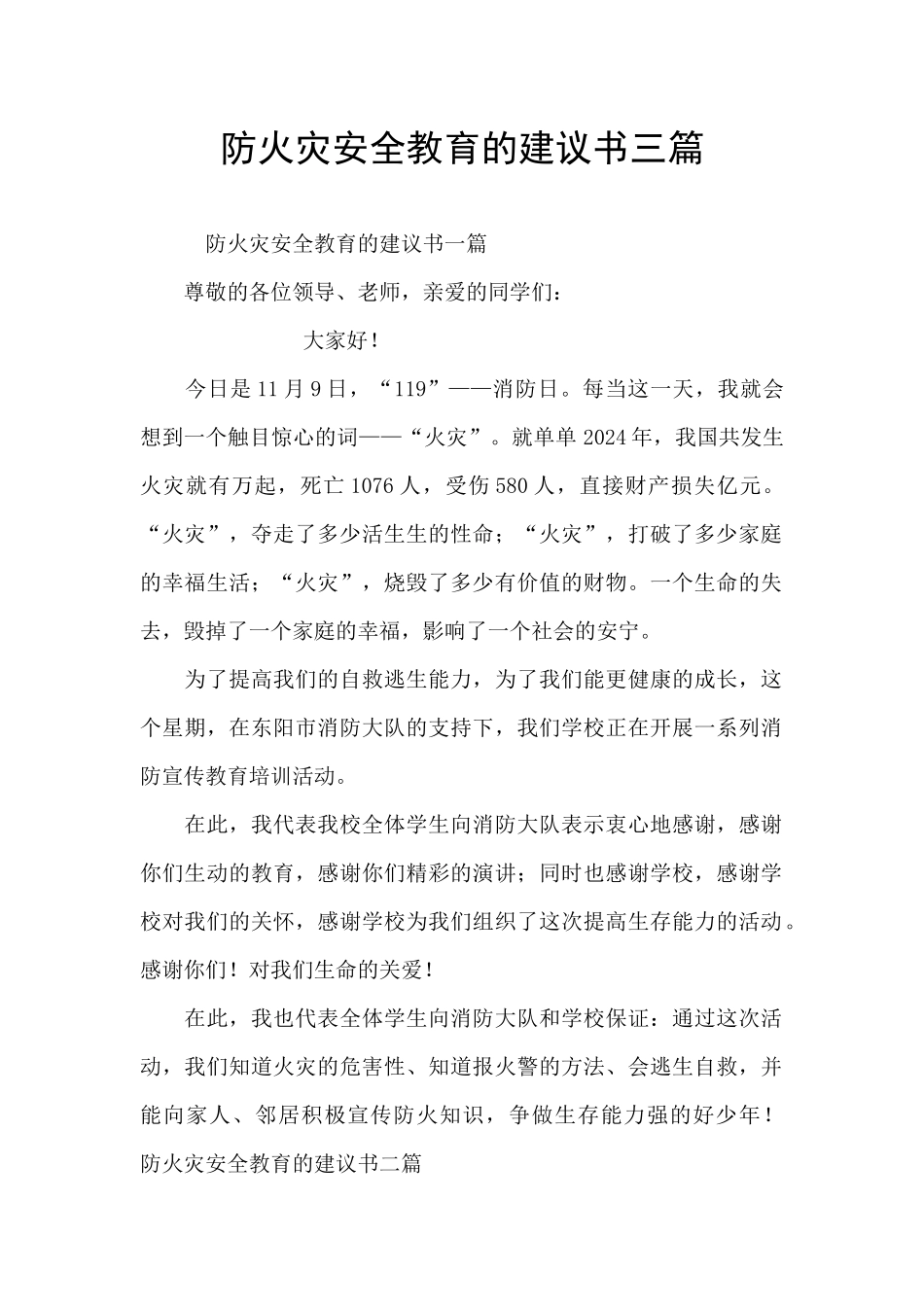 防火灾安全教育的建议书三篇_第1页