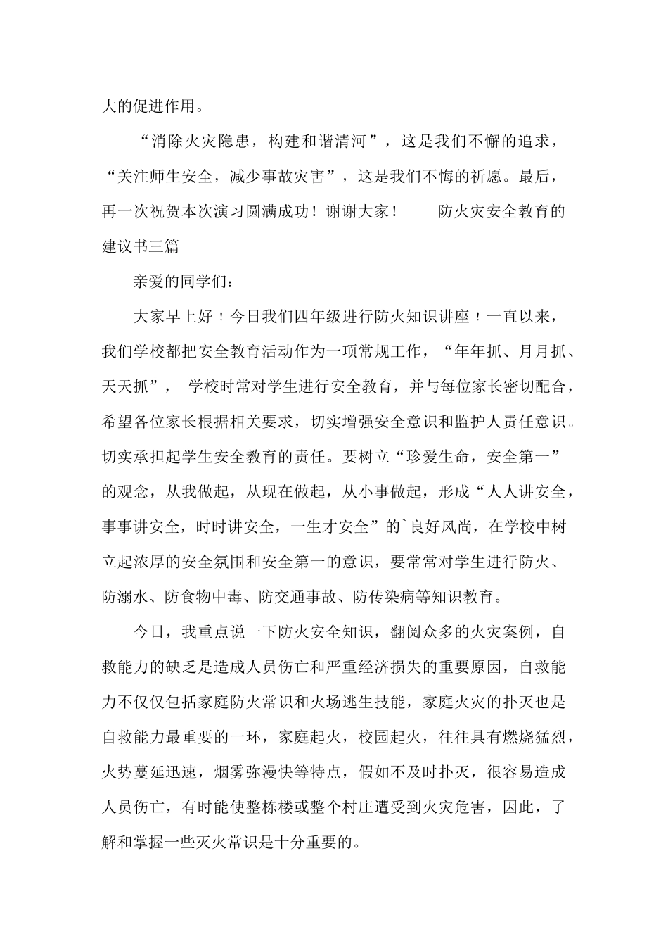 防火灾安全教育的建议书三篇_第3页