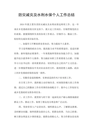 防灾减灾及水利水保个人工作总结