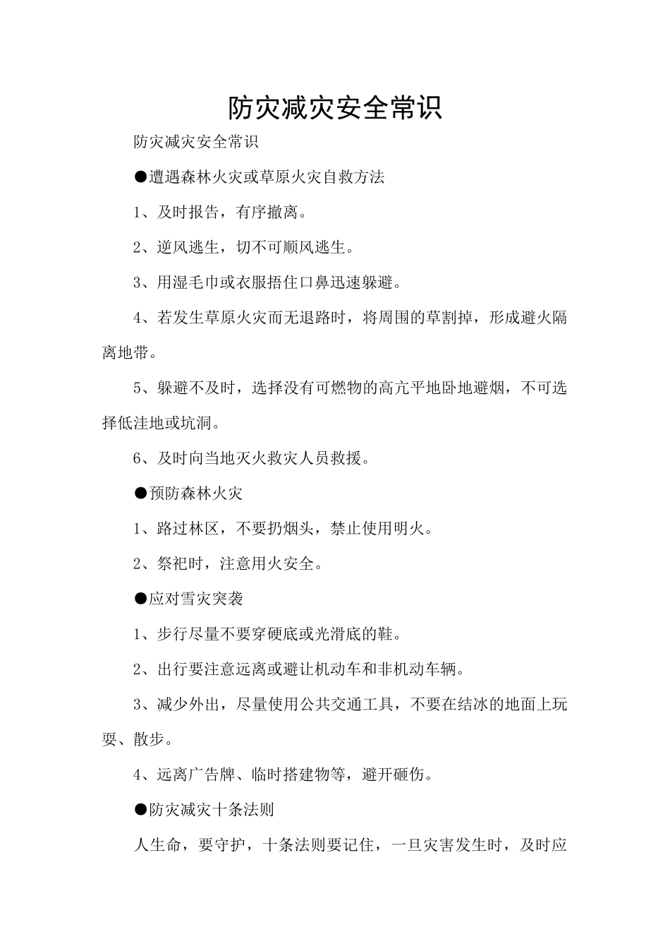 防灾减灾安全常识_第1页