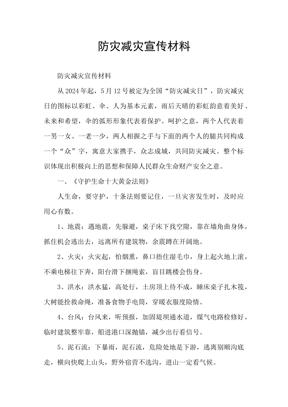 防灾减灾宣传材料_第1页