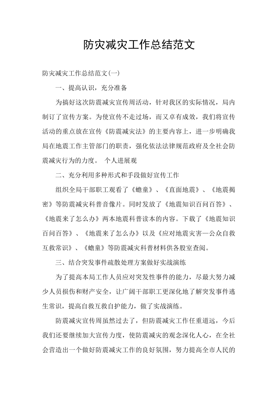 防灾减灾工作总结范文_第1页