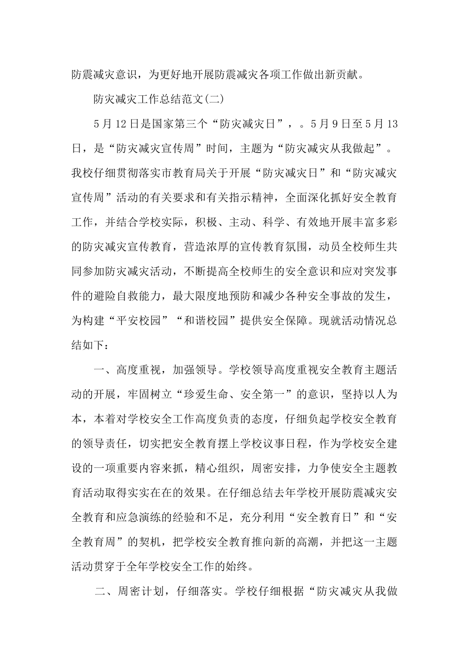 防灾减灾工作总结范文_第2页