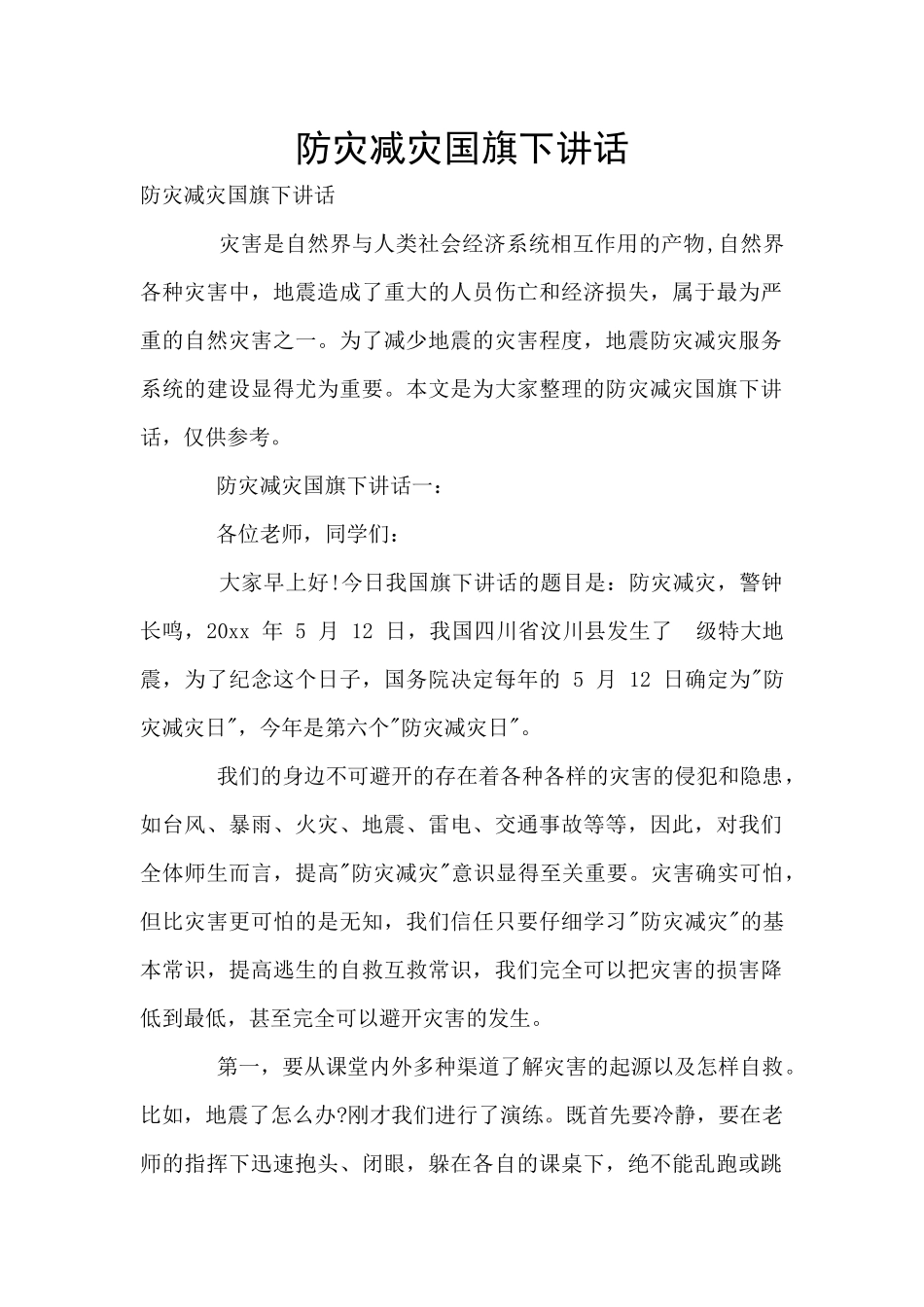 防灾减灾国旗下讲话_第1页