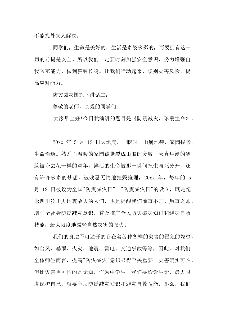 防灾减灾国旗下讲话_第3页