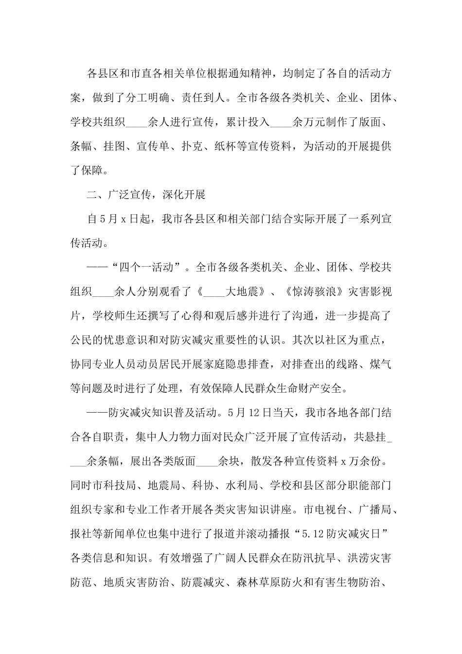 防灾减灾日宣传工作总结5篇_第3页