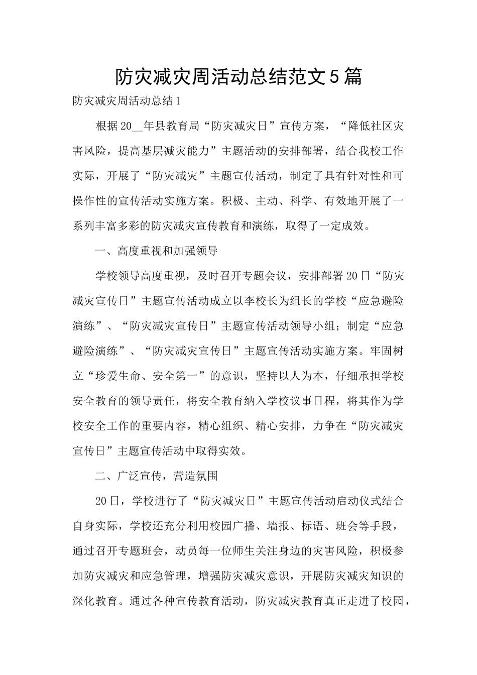 防灾减灾周活动总结范文5篇_第1页