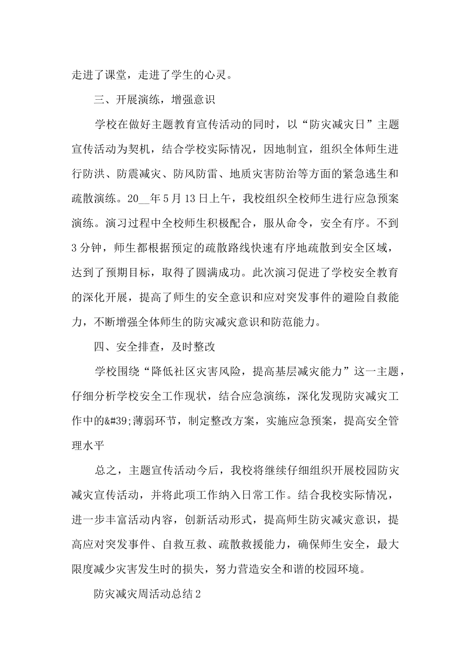 防灾减灾周活动总结范文5篇_第2页
