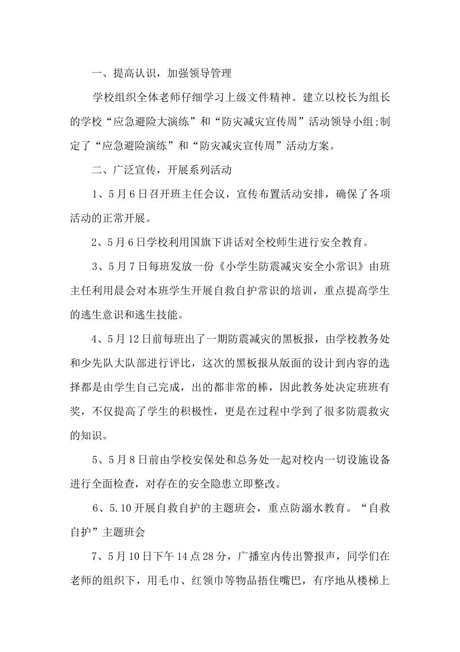 防灾减灾周活动总结范文5篇_第3页