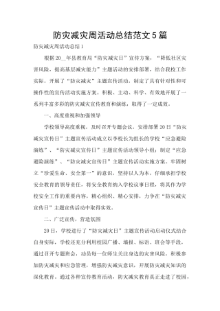 防灾减灾周活动总结范文5篇