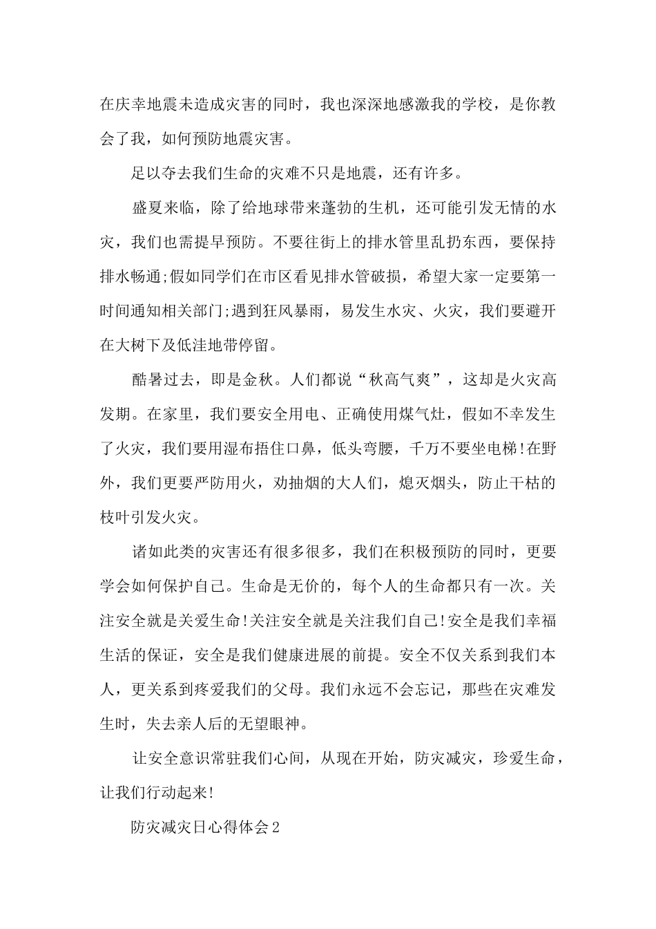 防灾减灾日心得体会2024年8篇_第2页