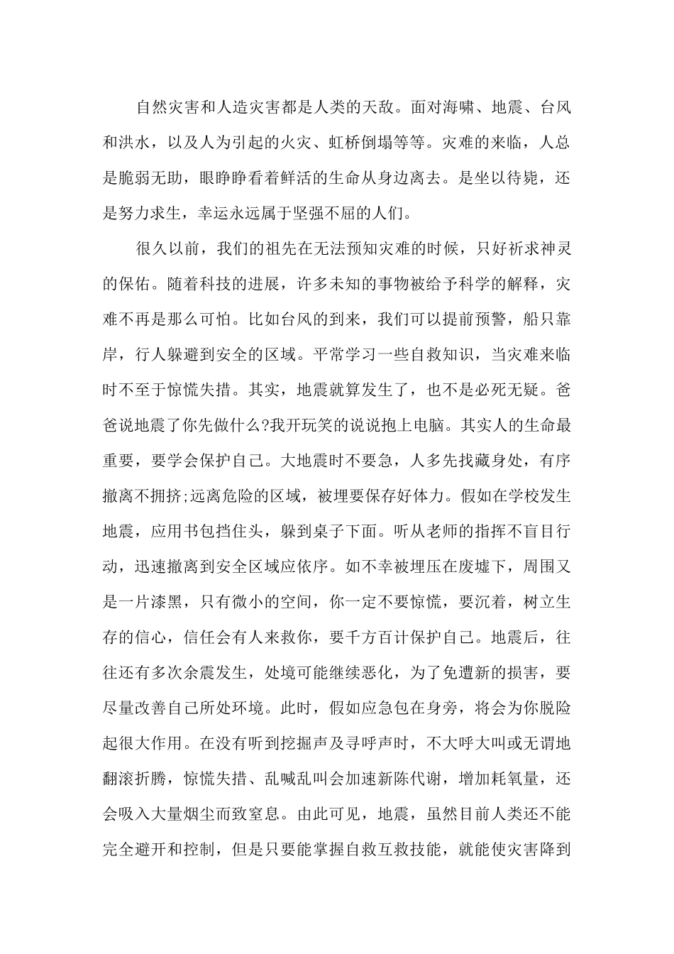 防灾减灾日教育心得体会8篇_第2页