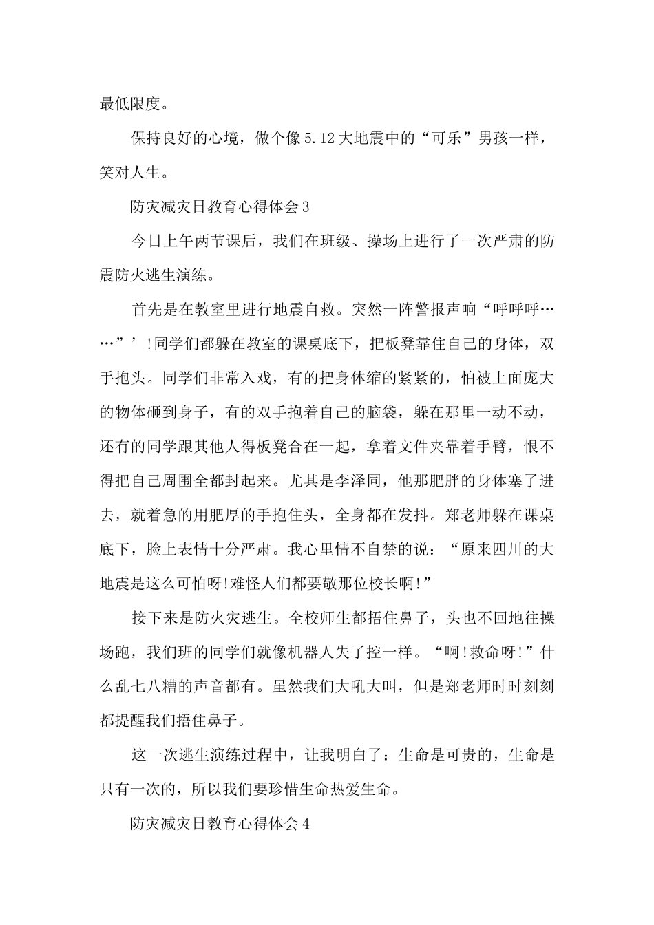 防灾减灾日教育心得体会8篇_第3页