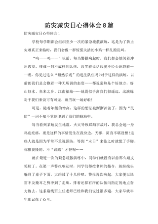 防灾减灾日心得体会8篇