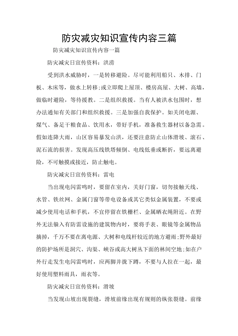 防灾减灾知识宣传内容三篇_第1页
