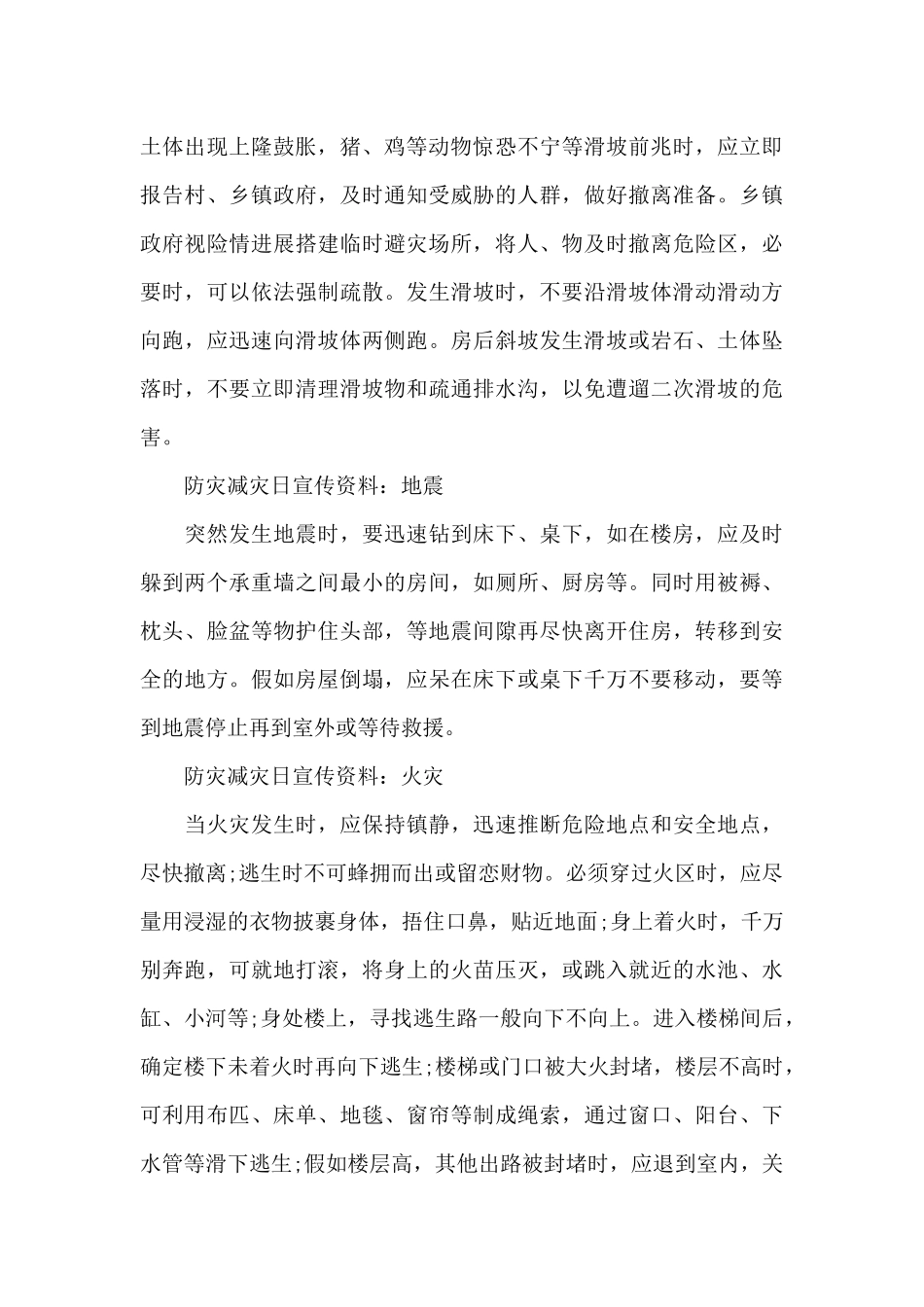 防灾减灾知识宣传内容三篇_第2页