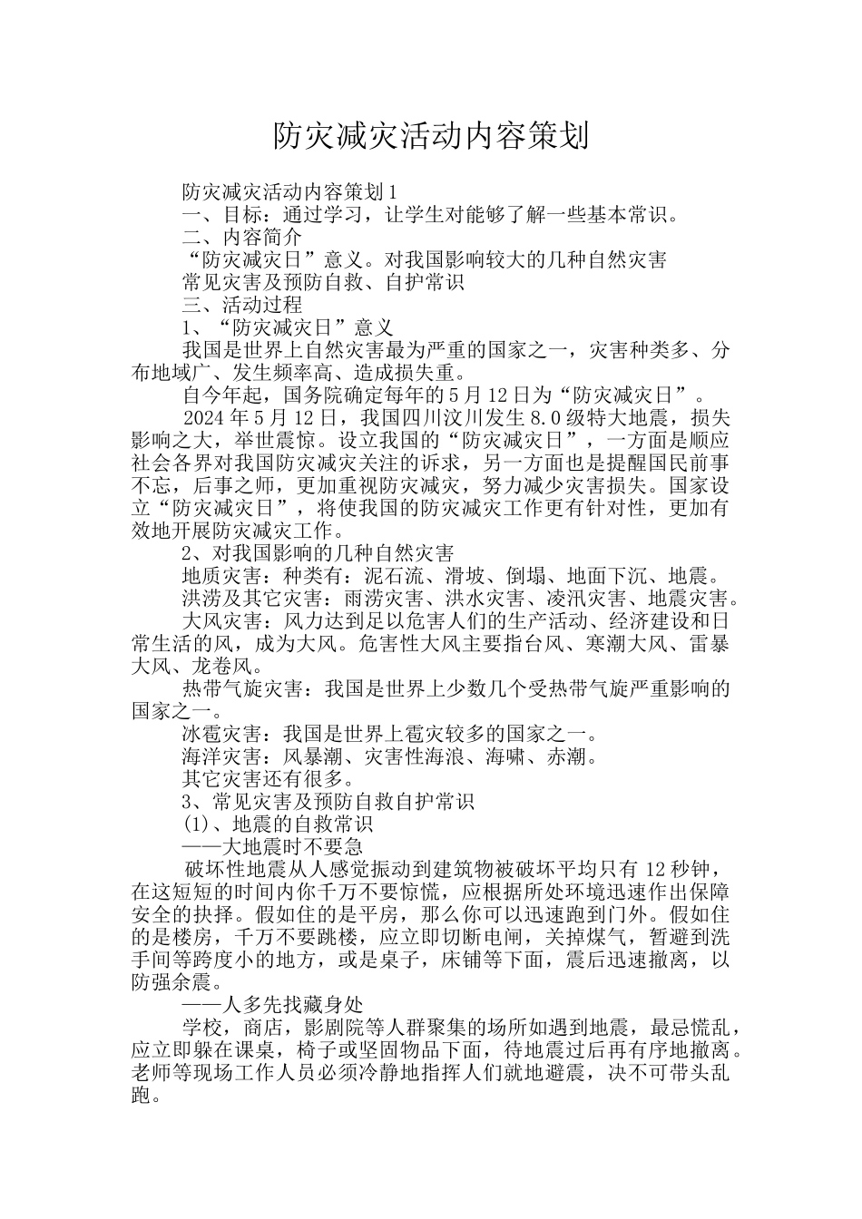 防灾减灾活动内容策划_第1页