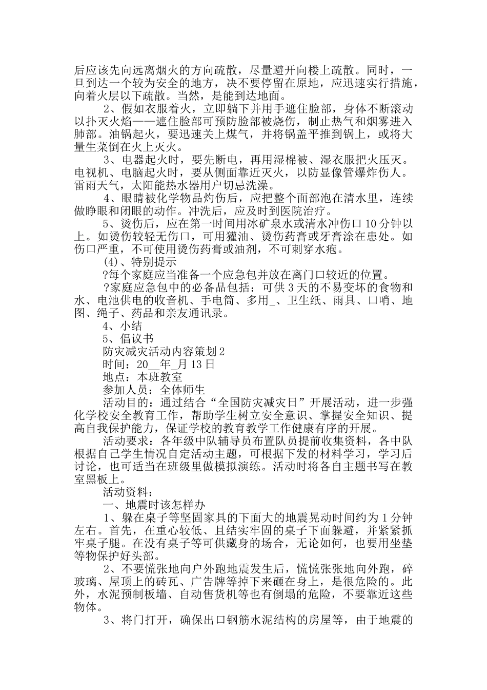 防灾减灾活动内容策划_第3页