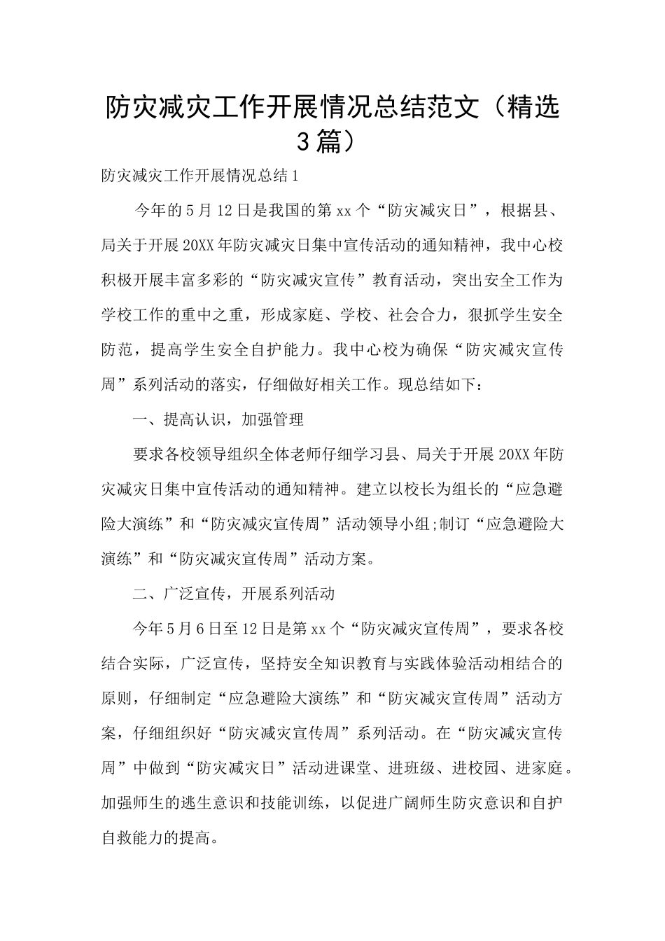 防灾减灾工作开展情况总结范文_第1页