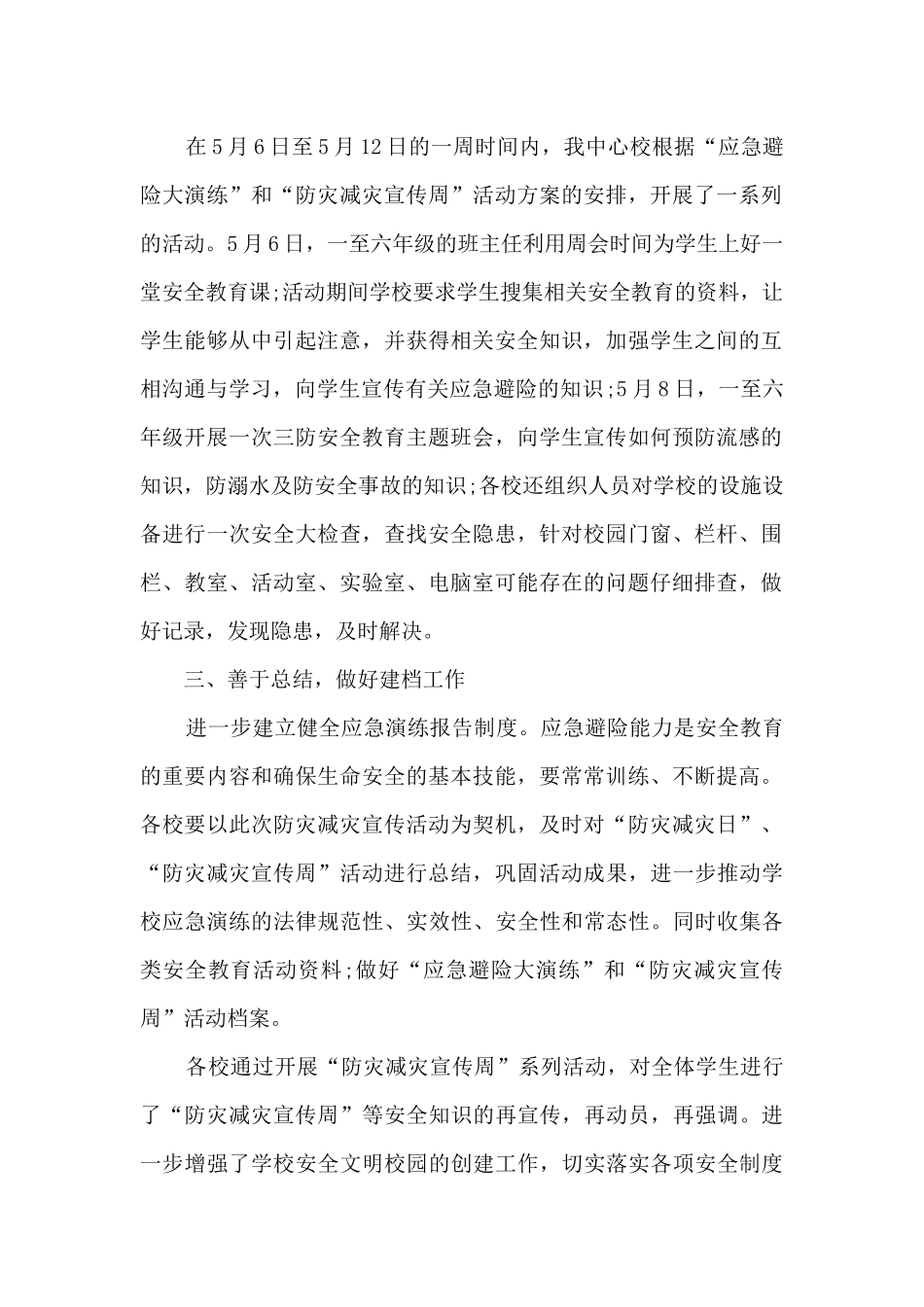 防灾减灾工作开展情况总结范文_第2页