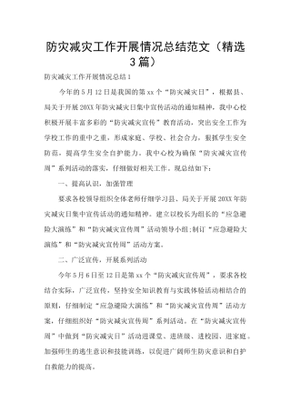 防灾减灾工作开展情况总结范文