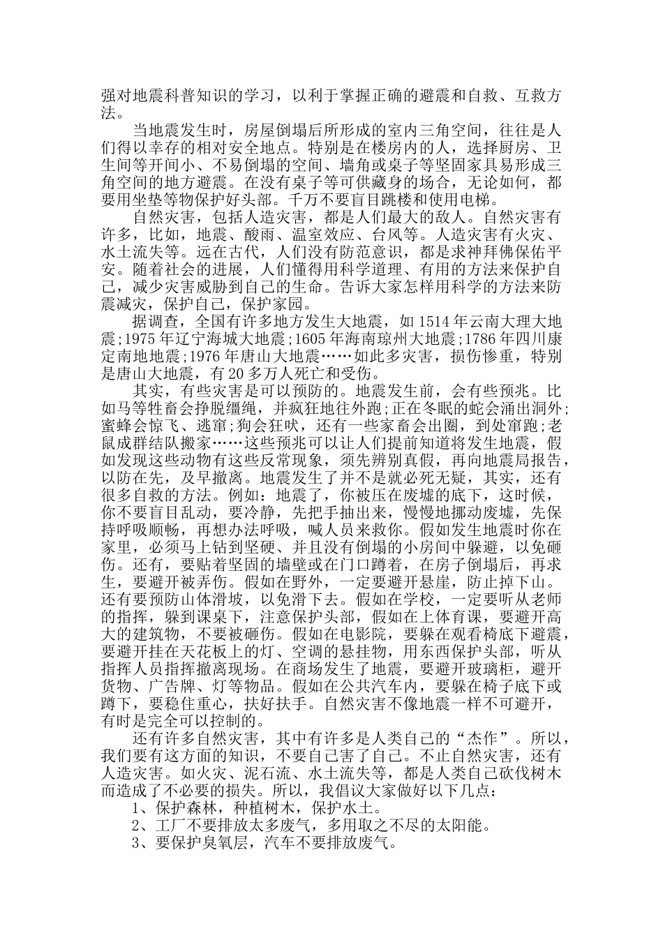 防灾救灾知识培训心得范文大全_第2页