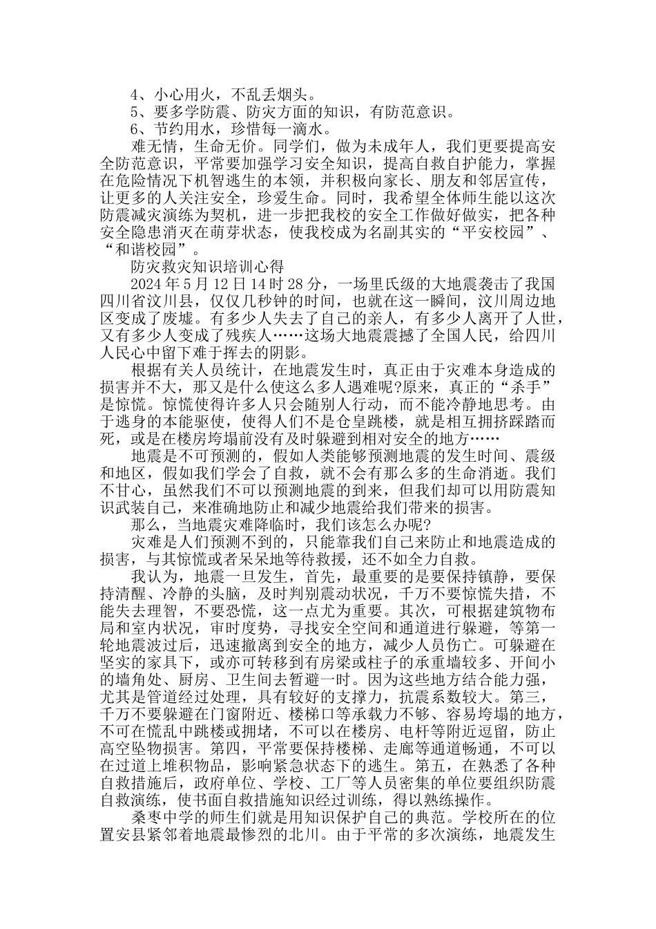 防灾救灾知识培训心得范文大全_第3页