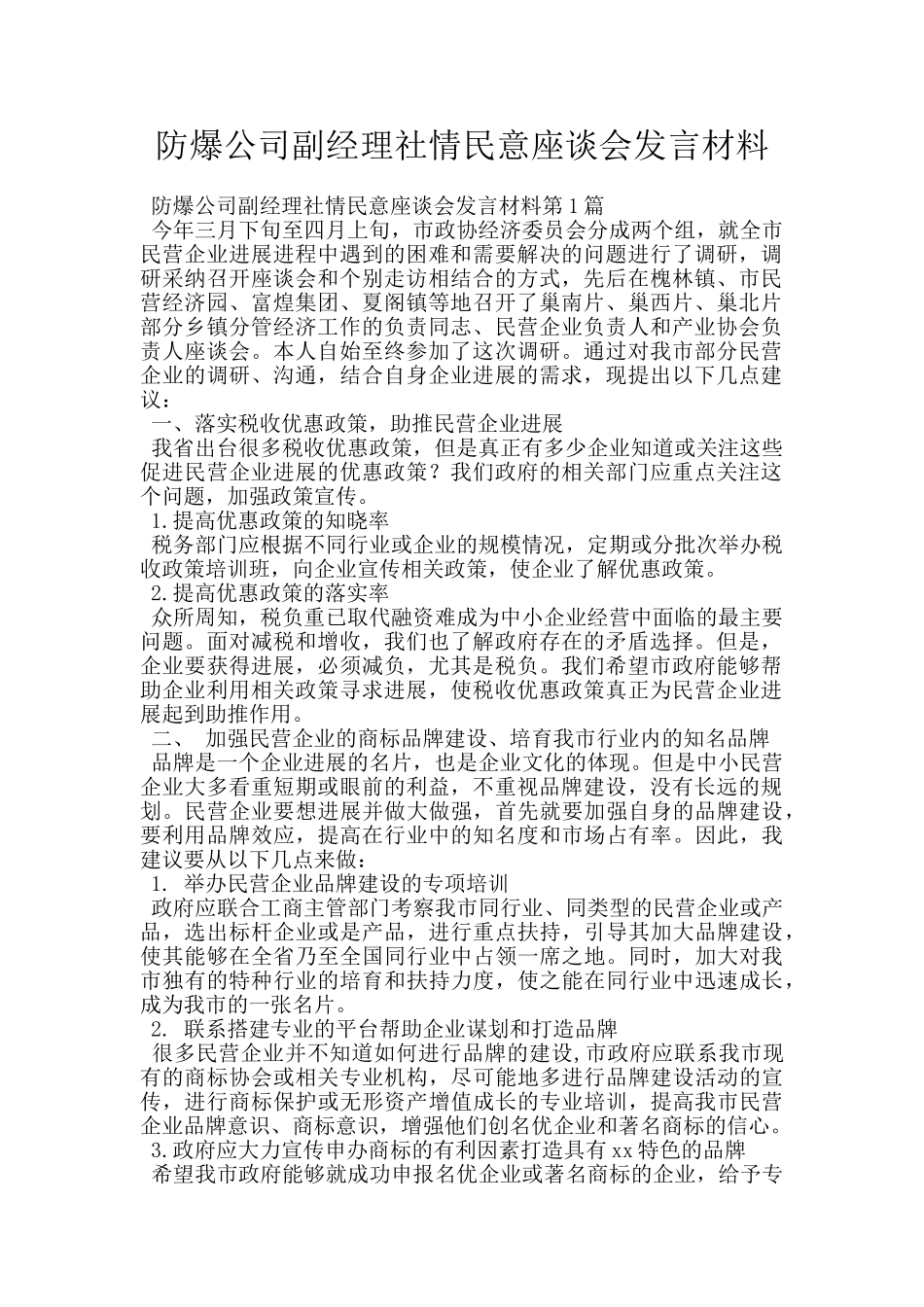 防爆公司副经理社情民意座谈会发言材料_第1页