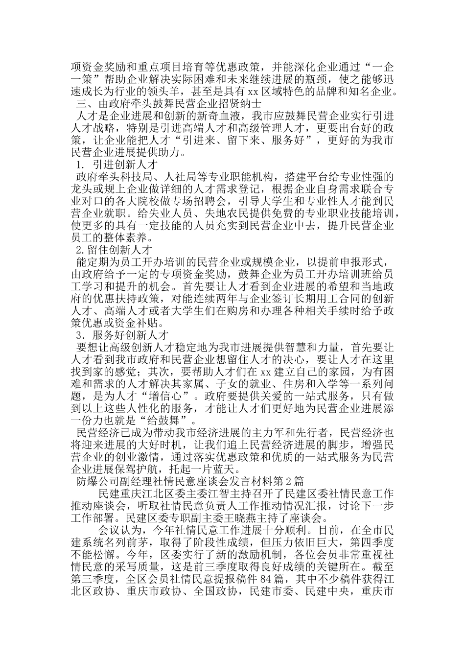 防爆公司副经理社情民意座谈会发言材料_第2页