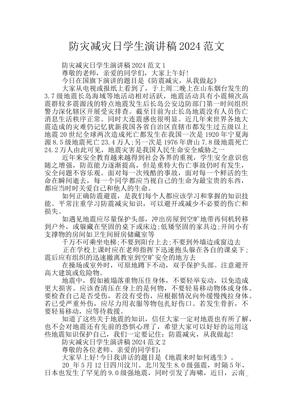 防灾减灾日学生演讲稿2024范文_第1页