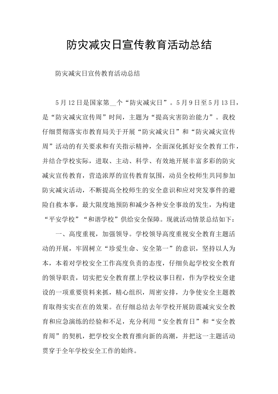 防灾减灾日宣传教育活动总结_第1页