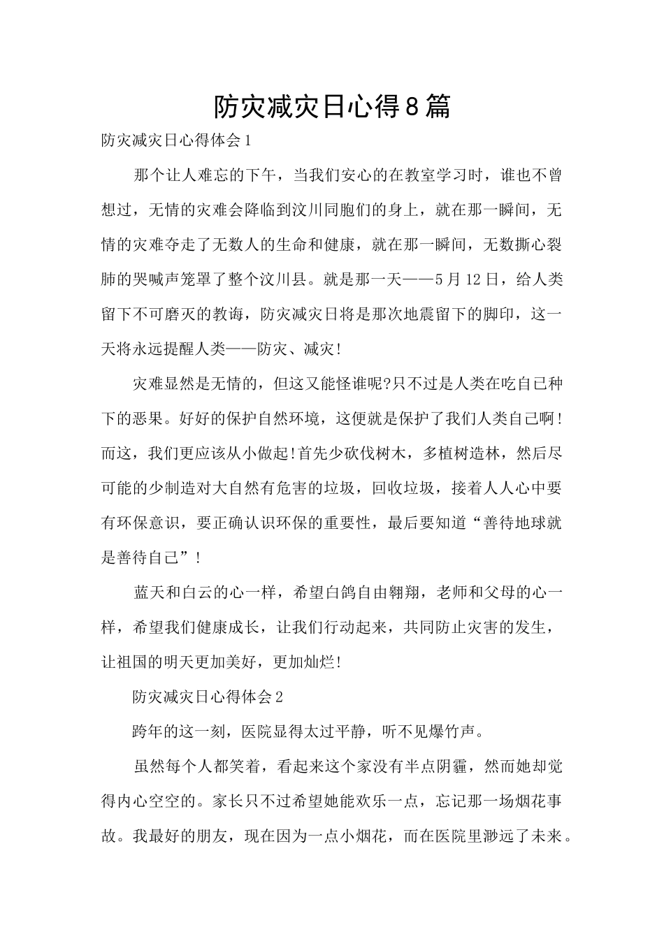 防灾减灾日心得8篇_第1页