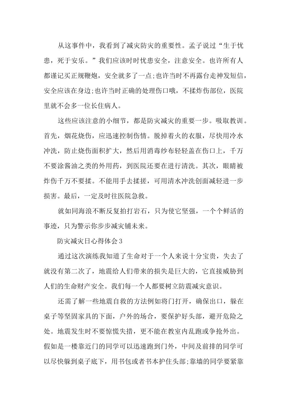 防灾减灾日心得8篇_第3页